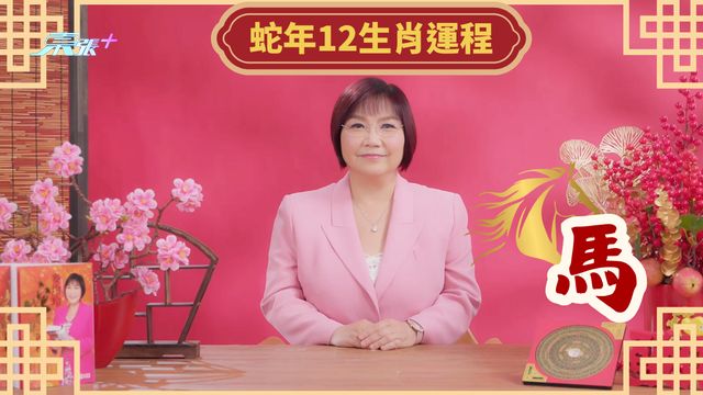 麥玲玲 2025蛇年運程｜肖馬_「有鹹池桃花...屬馬女仔要小心」