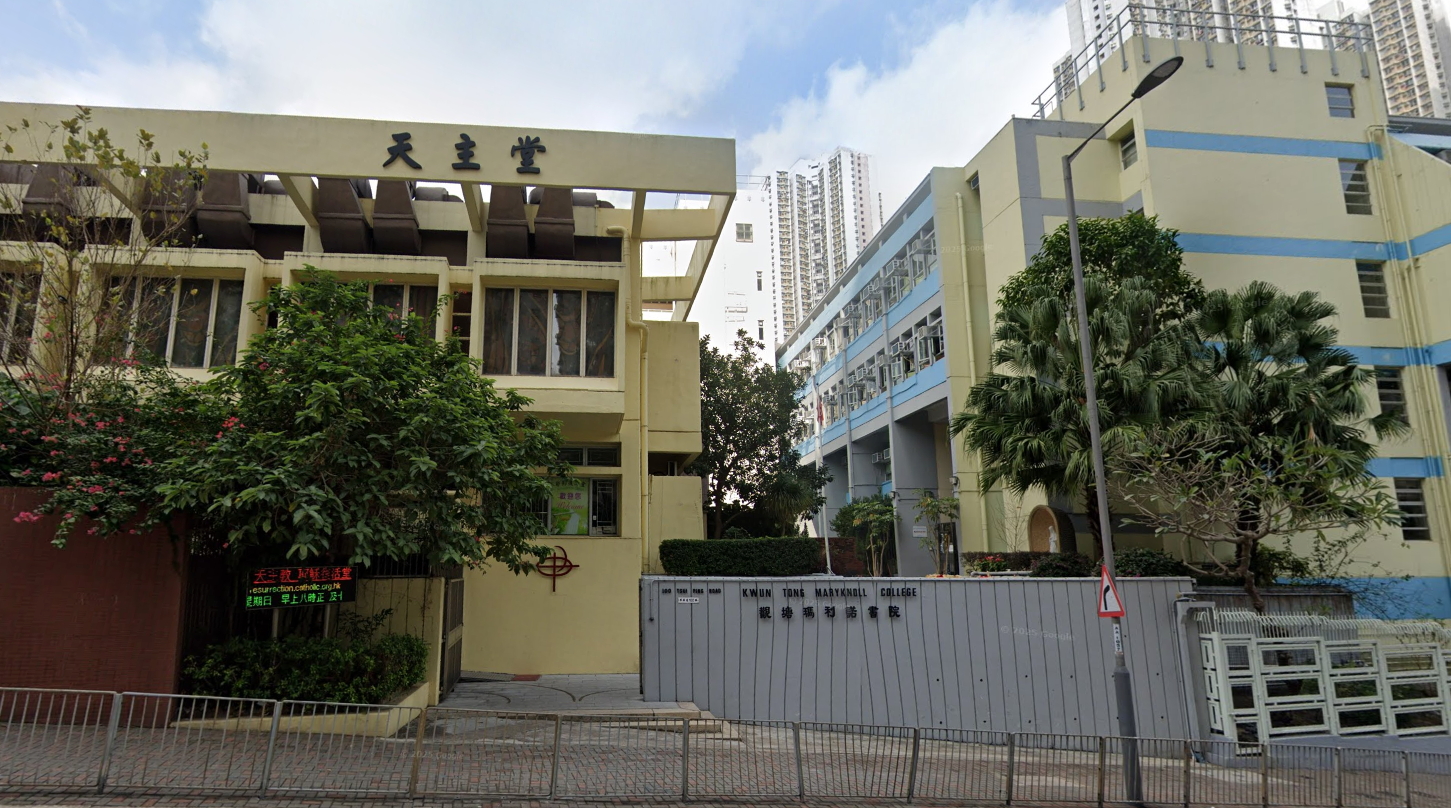 觀塘瑪利諾書院