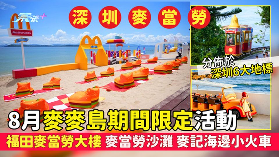 深圳麥當勞｜8月麥麥島期間限定活動 福田麥當勞大樓/麥當勞沙灘/麥記海邊小火車