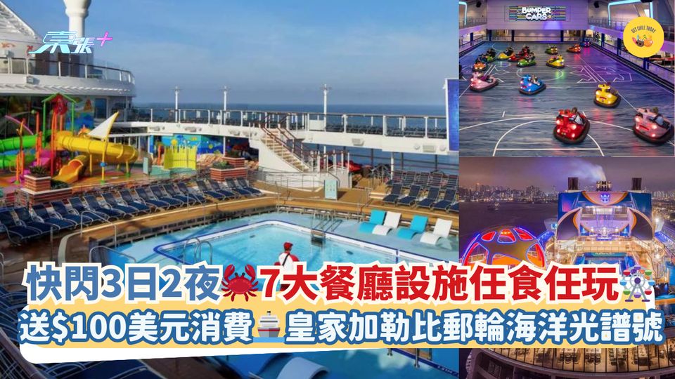 快閃3日2夜🦀7大餐廳設施任食任玩🎡｜送$100美元消費🚢皇家加勒比郵輪海洋光譜號