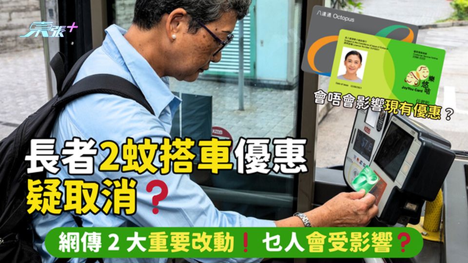長者🚌2蚊搭車優惠疑取消❓  網傳 2 大重要改動❗會唔會影響現有優惠❓乜人👴🏻會受影響❓