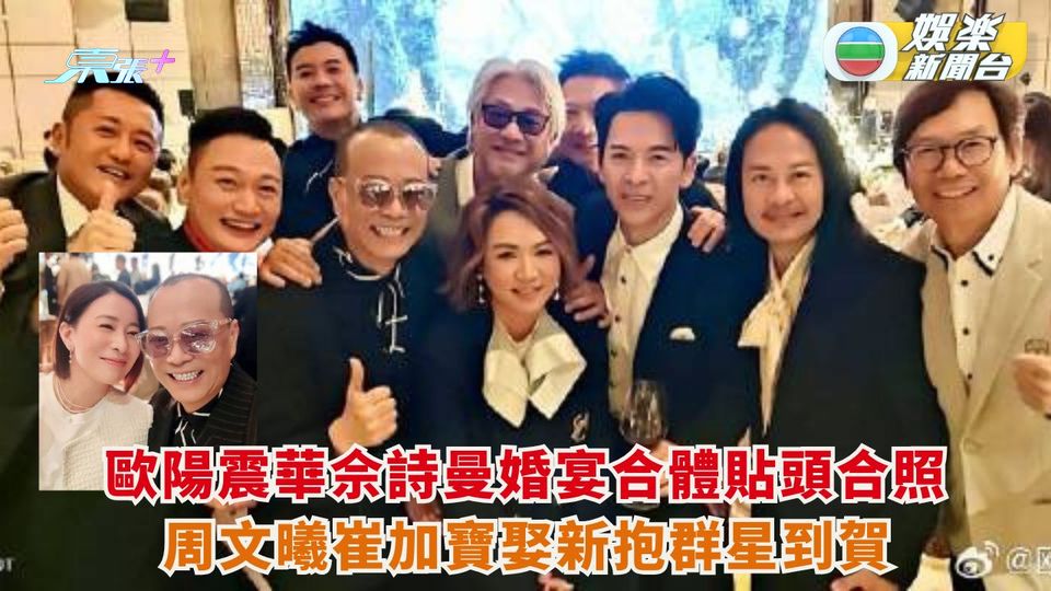 周文曦崔加寶娶新抱群星到賀 歐陽震華佘詩曼婚宴合體貼頭合照 