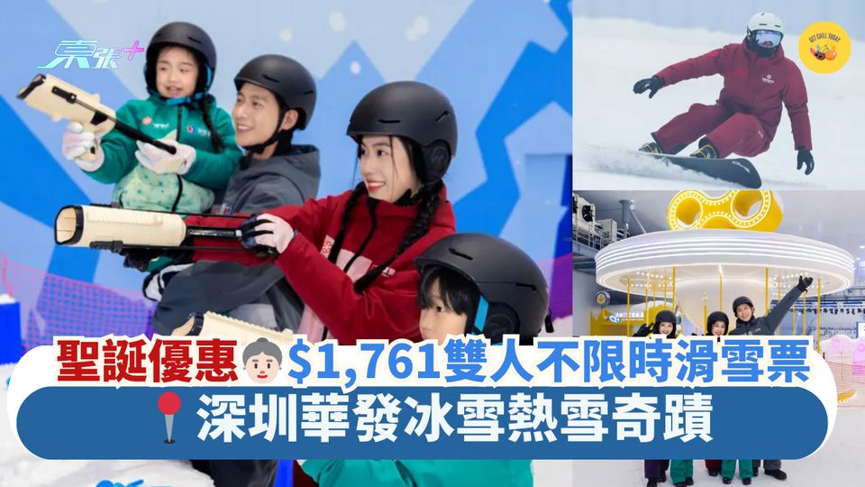 華發冰雪熱雪奇蹟🎿深圳滑雪場開幕｜85折滑雪票🏂6種門票收費一覽🥰