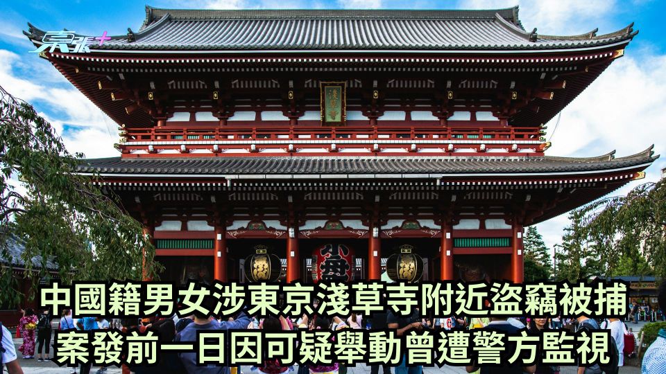 中國籍男女涉東京淺草寺附近盜竊被捕 案發前一日因可疑舉動曾遭警方監視