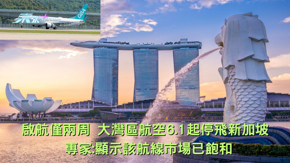 大灣區航空6.1起停飛新加坡 啟航僅兩周 專家:顯示該航線市場已飽和