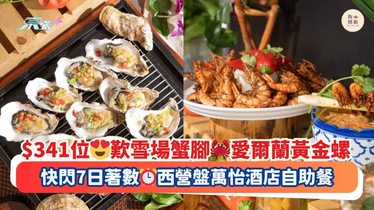 $341位😍歎雪場蟹腳🦀愛爾蘭黃金螺｜快閃7日著數⏰西營盤萬怡酒店自助餐