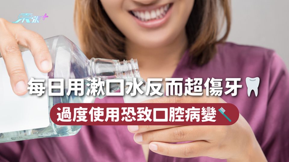 每日用漱口水反而超傷牙🦷 過度使用恐致口腔病變🪥