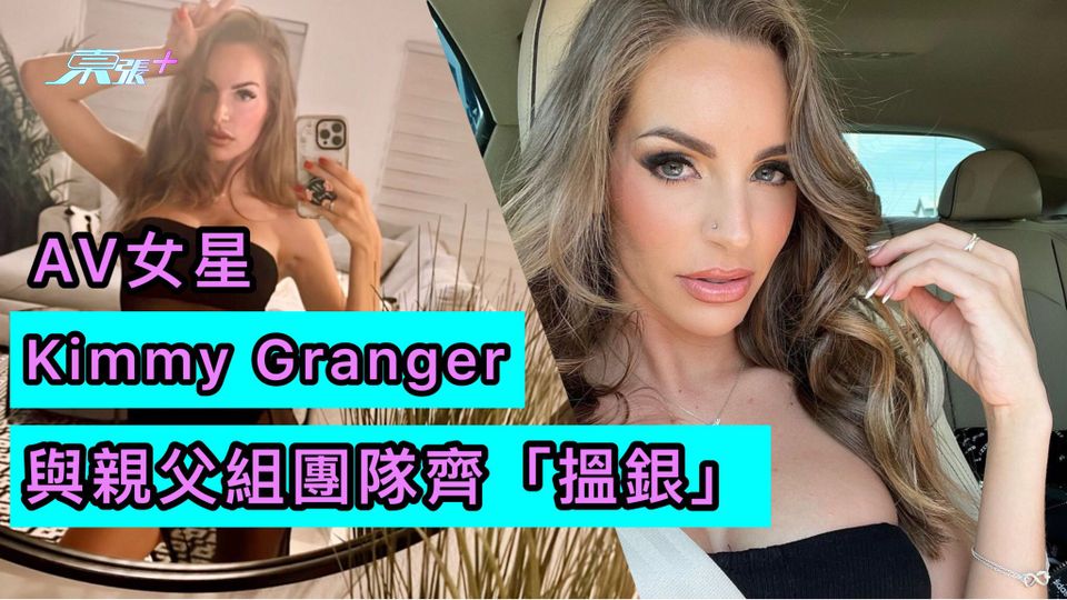 AV女星Kimmy Granger 與親父組團隊齊「搵銀」
