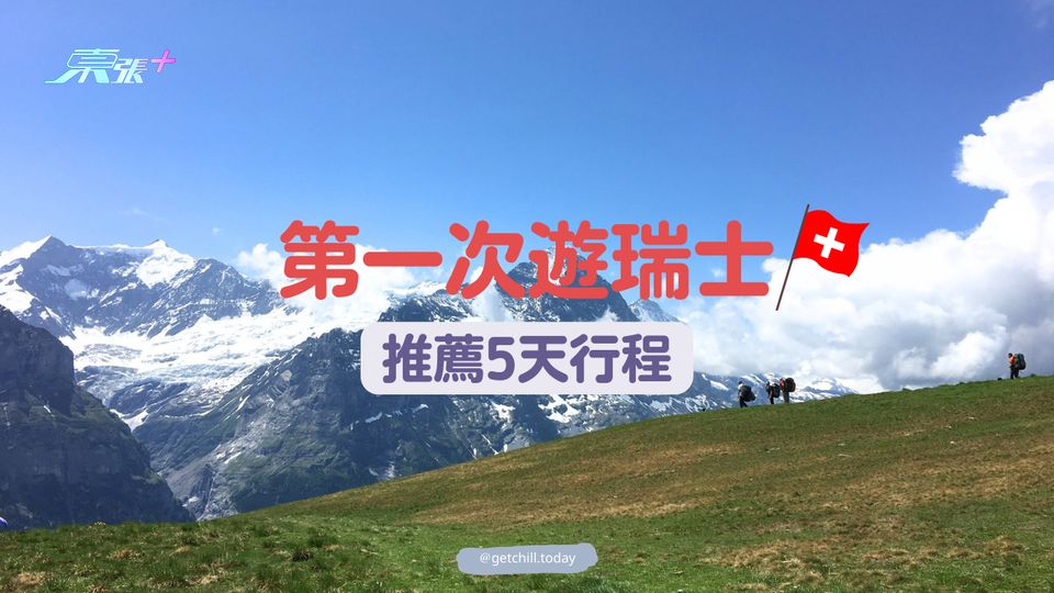 【推薦5天行程】第一次遊瑞士 #超想去玩
