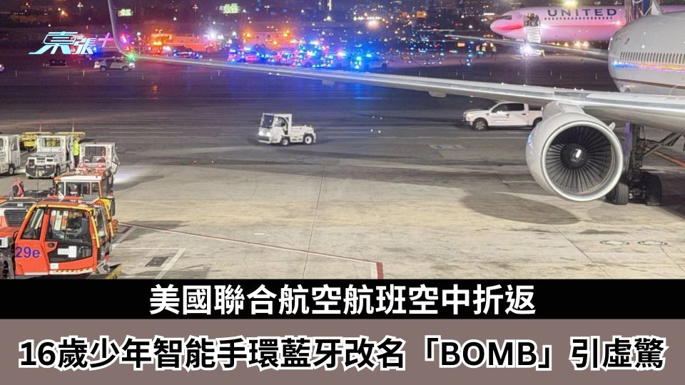 美國聯合航空航班空中折返　16歲少年智能手環藍牙改名「BOMB」引虛驚　FBI介入調查