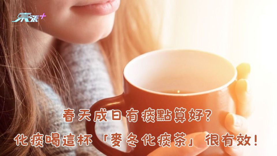 春天成日有痰點算好？化痰喝這杯「麥冬化痰茶」很有效！