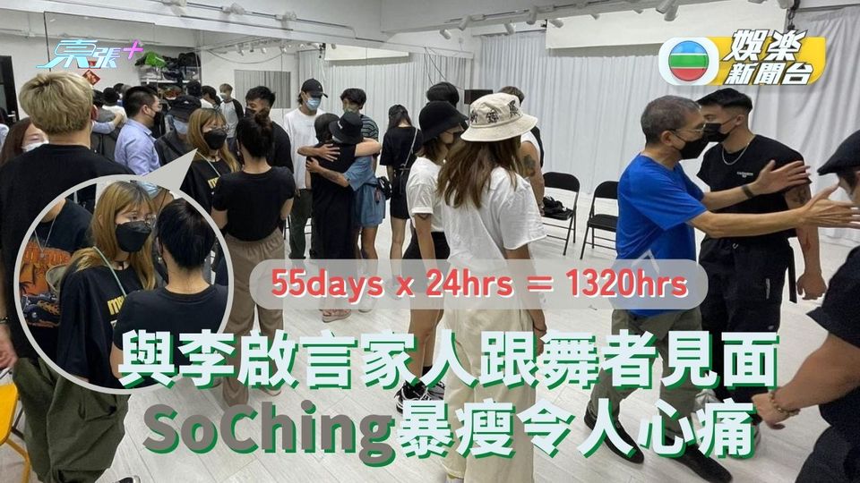 [近照曝光] 與李啟言家人跟舞者見面 SoChing暴瘦令人心痛