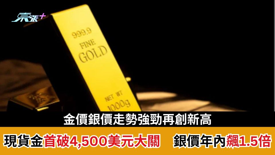 金價走勢強勁再創新高　現貨金首度突破4,500美元大關　銀價年內飆升1.5倍