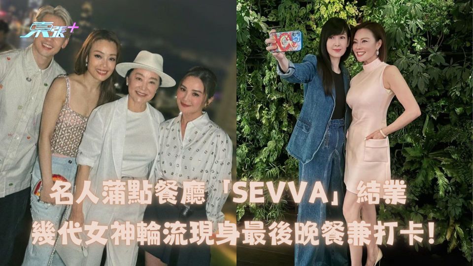 名人蒲點餐廳「SEVVA」結業 幾代女神輪流現身最後晚餐兼打卡！