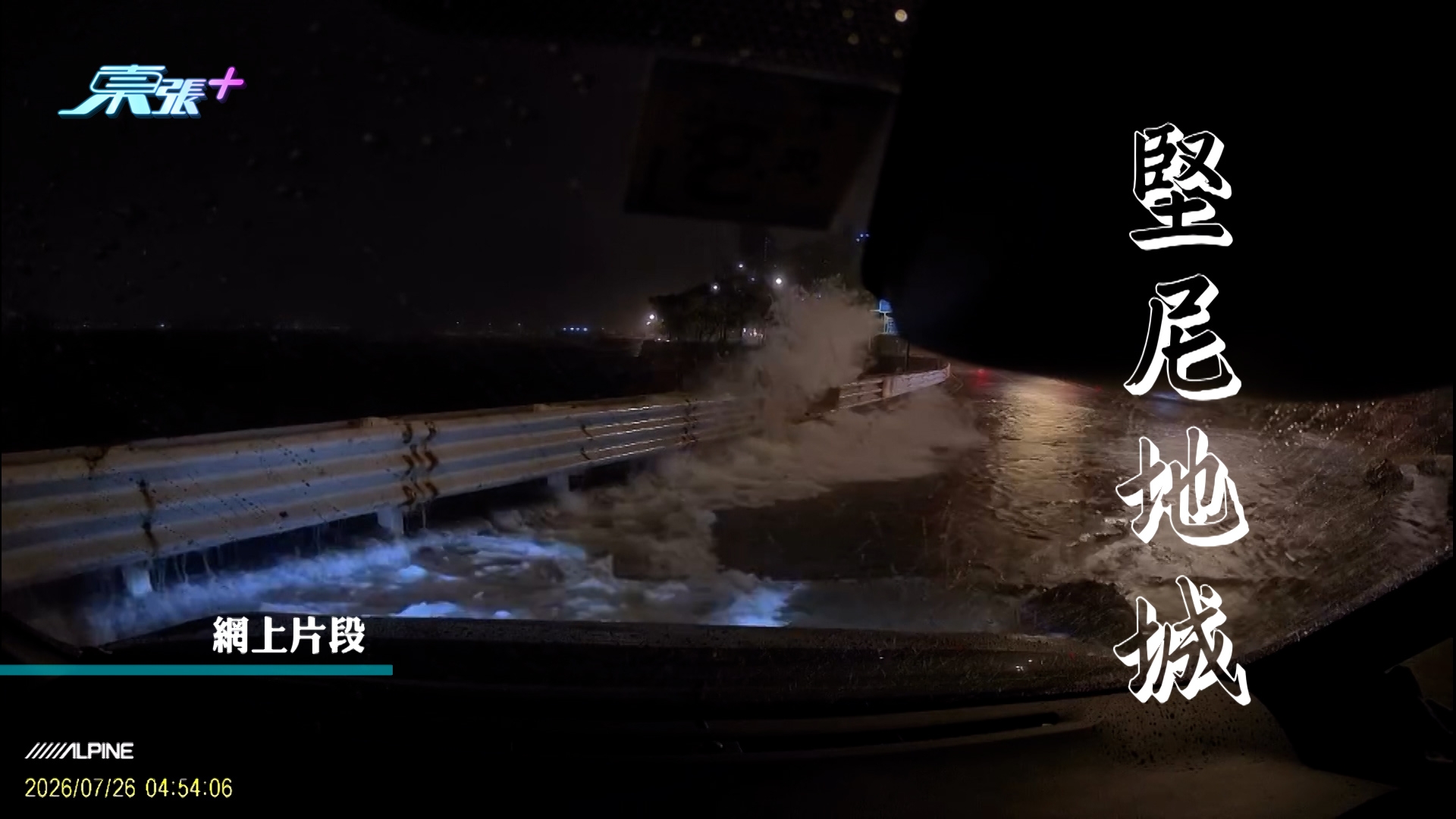 港島西區堅尼地城海旁的海水更湧了上岸，司機行車都要涉水而過，驚心動魄