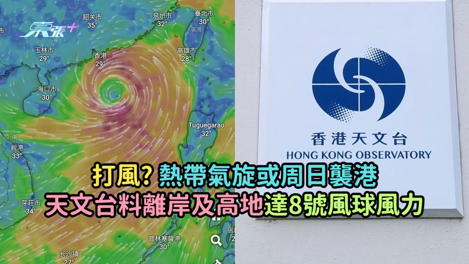 打風? 熱帶氣旋或周日襲港  天文台料離岸及高地達8號風球風力