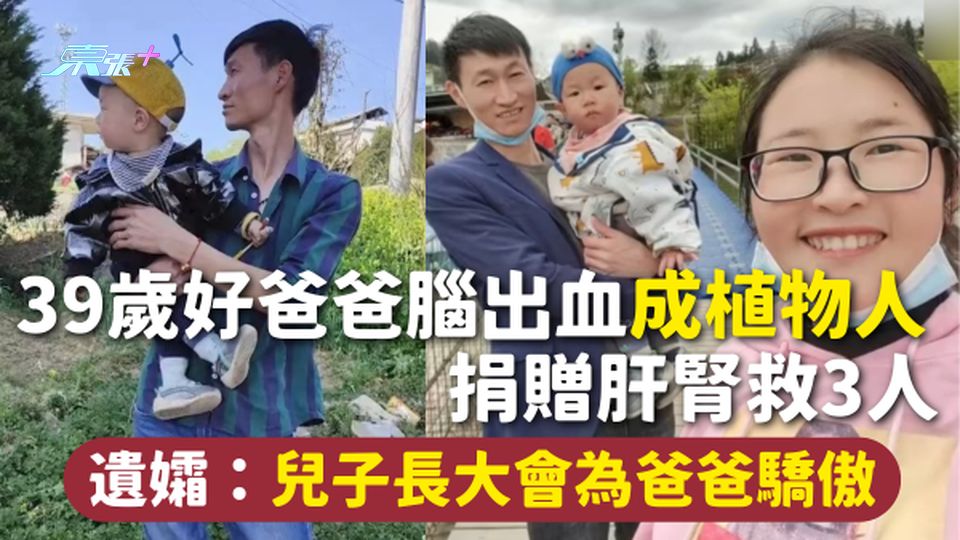 器官捐贈 | 39歲好爸爸腦出血成植物人 捐贈肝腎救3人 遺孀：兒子長大會為爸爸驕傲