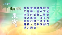 5月28日 社評摘要(二)