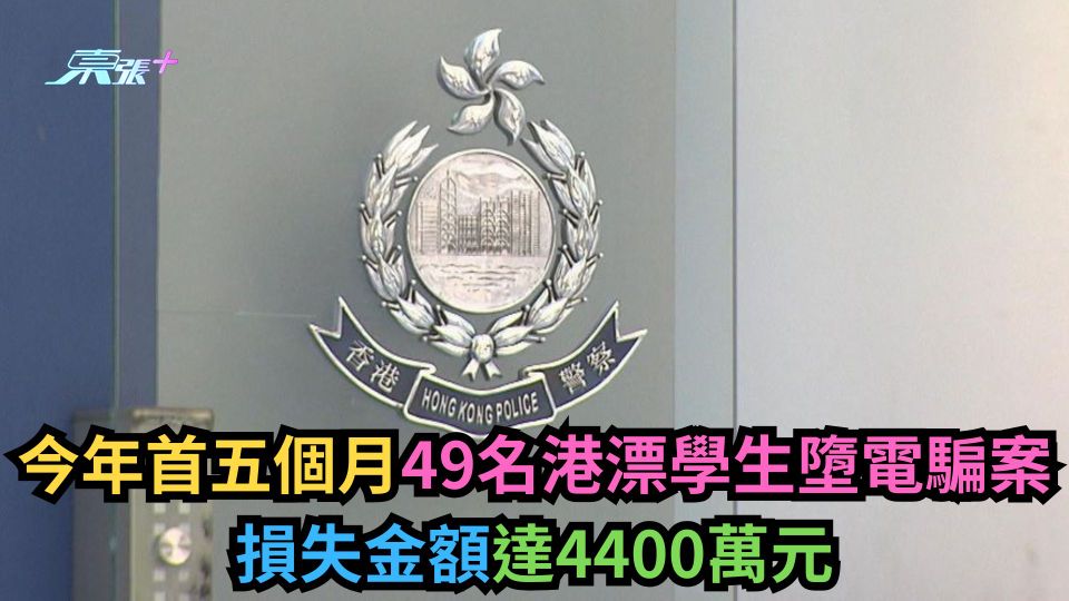 今年首五個月49名港漂學生墮電騙案　損失金額達4400萬元