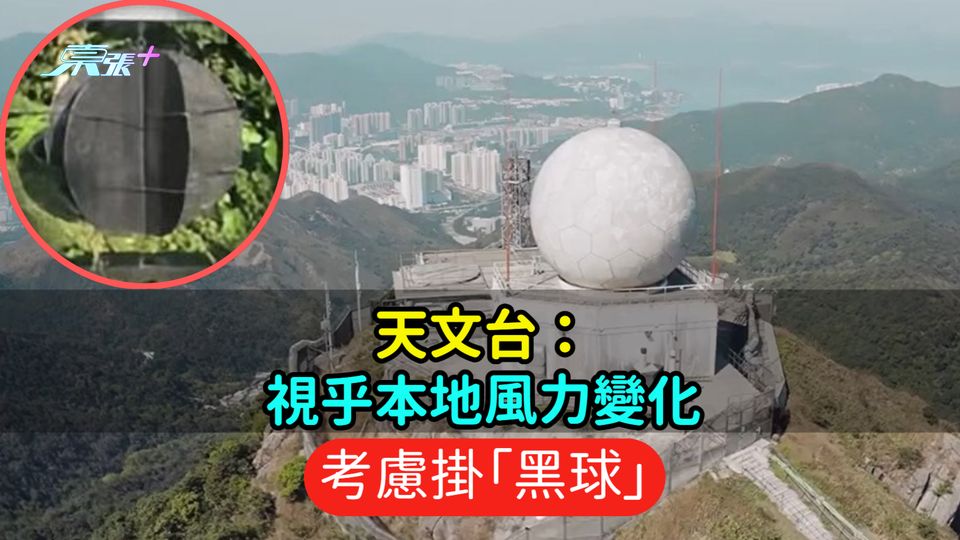 天文台：視乎本地風力變化  考慮掛「黑球」