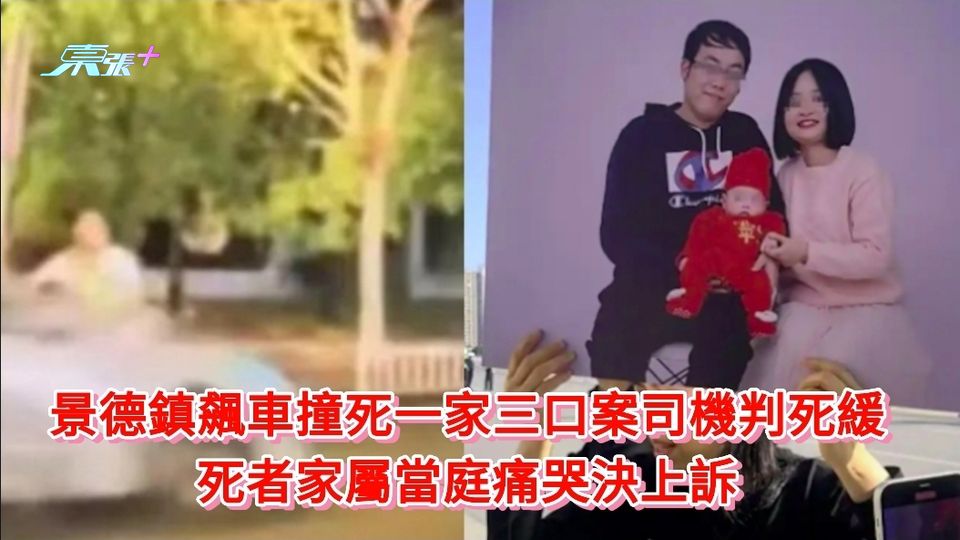 景德鎮飆車撞死一家三口案司機判死緩 死者家屬當庭痛哭決上訴