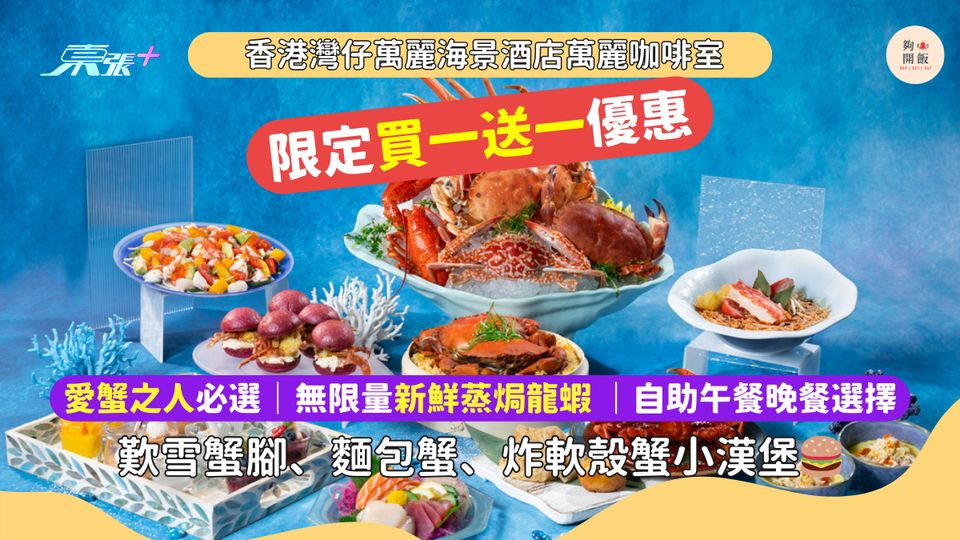 自助餐買一送一🔥灣仔萬麗海景酒店萬麗咖啡室「蟹」逅深海秘境🦀自助午餐歎雪蟹腳、麵包蟹