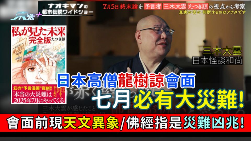 日本高僧龍樹諒會面後警告:七月必有大災難! 會面前兩日現天文異象/佛經指是800年一次災難凶兆!