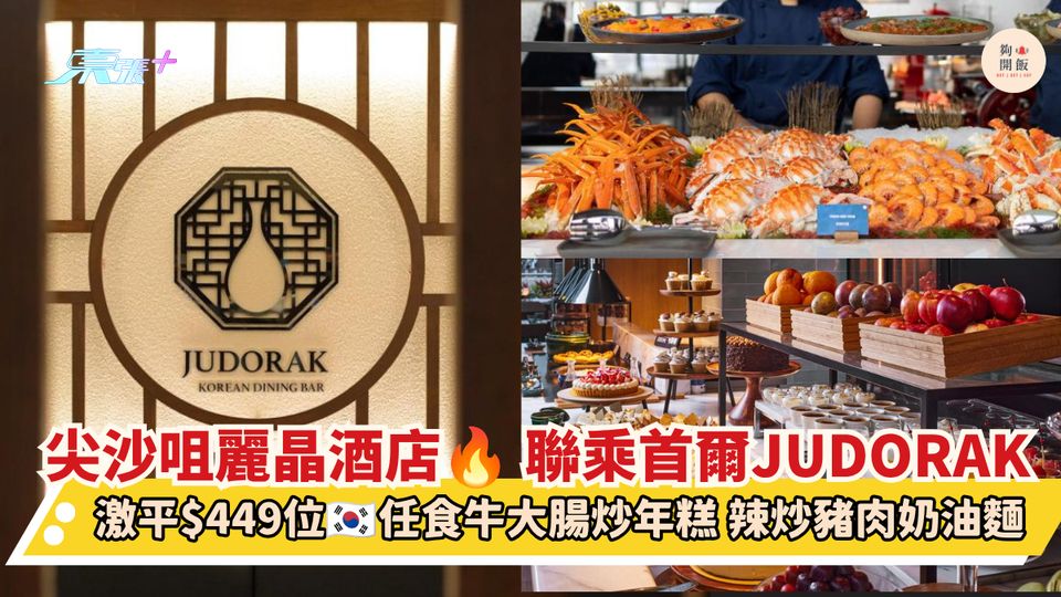 尖沙咀麗晶酒店 聯乘首爾JUDORAK｜激平$449位 任食牛大腸炒年糕 辣炒豬肉奶油麵