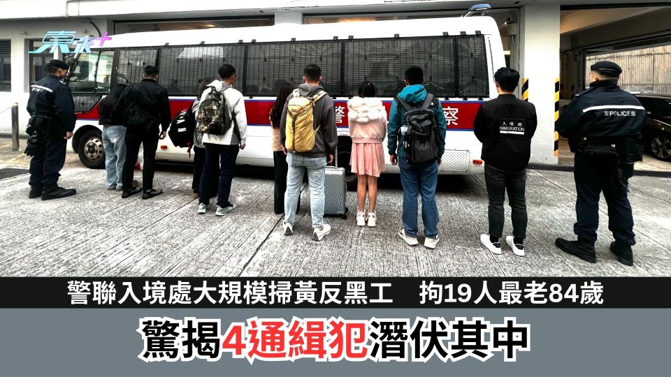 警聯入境處大規模掃黃反黑工　拘19人最老84歲　驚揭4通緝犯潛伏其中