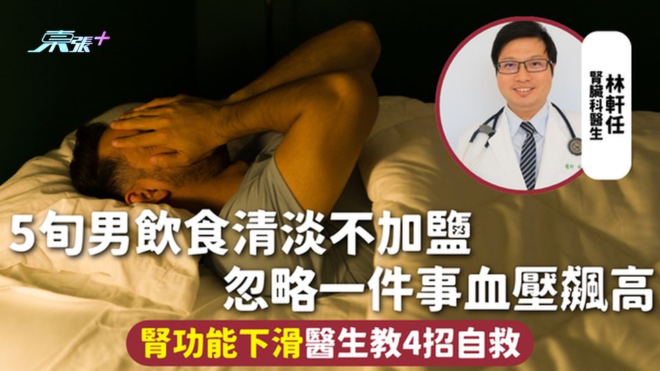 腎臟健康 | 5旬男飲食清淡不加鹽 忽略一件事血壓飆高 腎功能下滑醫生教4招自救