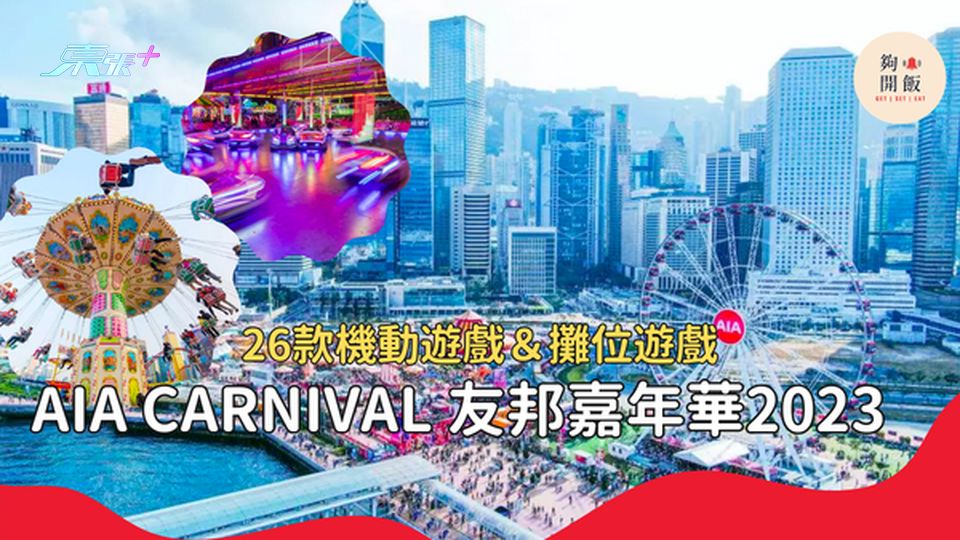 AIA CARNIVAL 友邦嘉年華2023 中環海濱回歸｜網上訂票即獲$762禮品 #超想去玩 