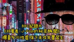 BBC紀錄片《掠奪者：J-Pop的秘密醜聞》 爆喜多川性虐旗下未成年實習生