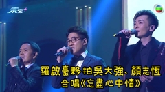 有片｜羅啟豪夥拍吳大強、顏志恆合唱《忘盡心中情》