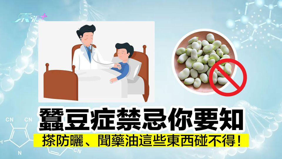 蠶豆症禁忌你要知 搽防曬、聞藥油這些東西碰不得！
