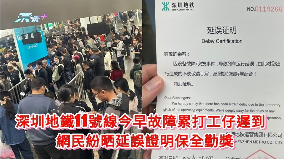 深圳地鐵11號線今早故障累打工仔遲到 網民紛晒延誤證明保全勤獎