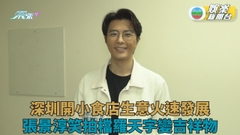 張景淳與友人深圳搞飲食生意 笑指羅天宇係靚仔吉祥物