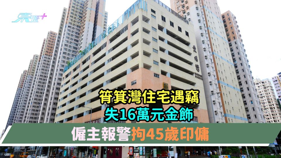 筲箕灣住宅遇竊失16萬元金飾  僱主報警拘45歲印傭 
