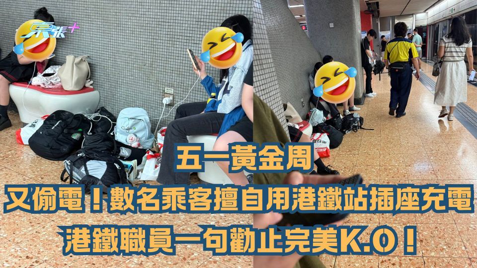 五一黃金周｜又偷電！數名乘客擅自用港鐵站插座充電  港鐵職員一句勸止完美K.O！