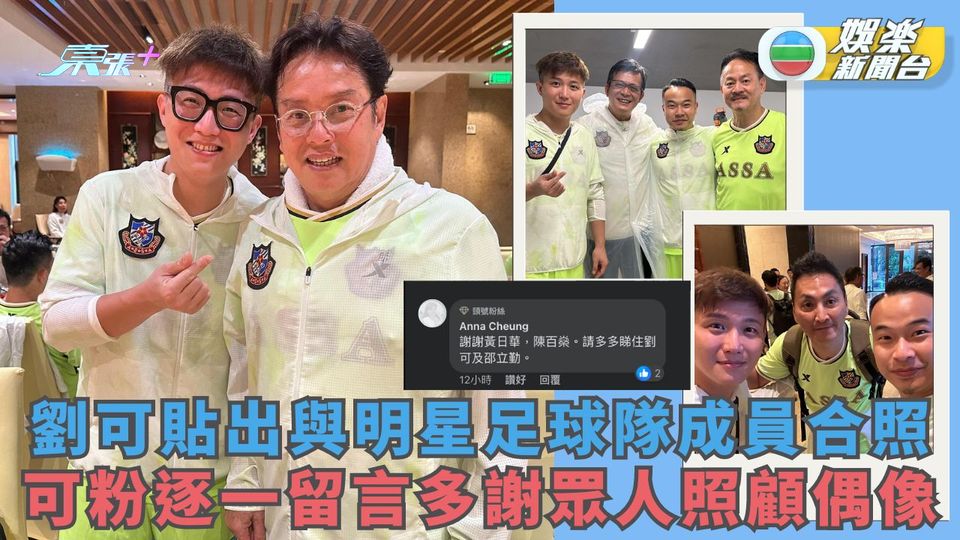 劉可貼出與明星足球隊成員合照 可粉逐一留言多謝眾人照顧偶像