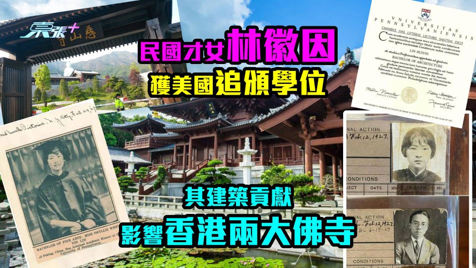 民國才女林徽因獲美國追頒學位「糾正歷史錯誤」　其建築貢獻影響香港兩大佛寺