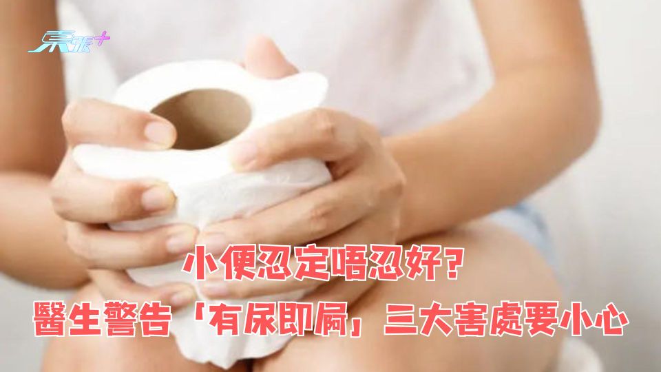 小便忍定唔忍好？醫生警告「有尿即屙」三大害處要小心