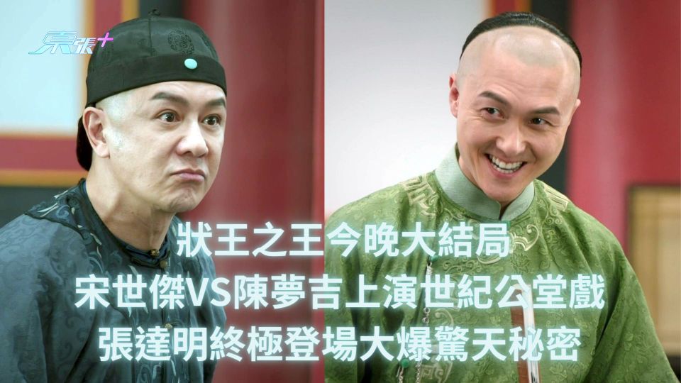 狀王之王今晚大結局｜宋世傑VS陳夢吉上演世紀公堂戲 張達明終極登場大爆驚天秘密 