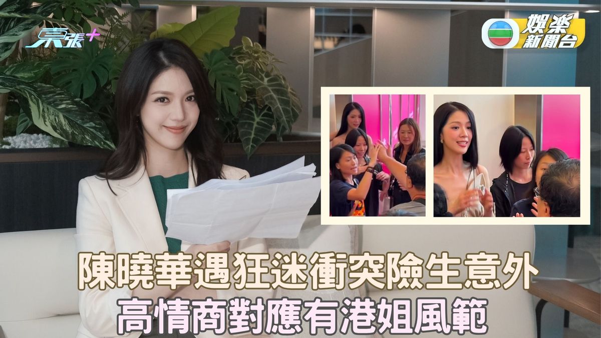 陳曉華遇狂迷衝突險生意外 高情商對應有港姐風範