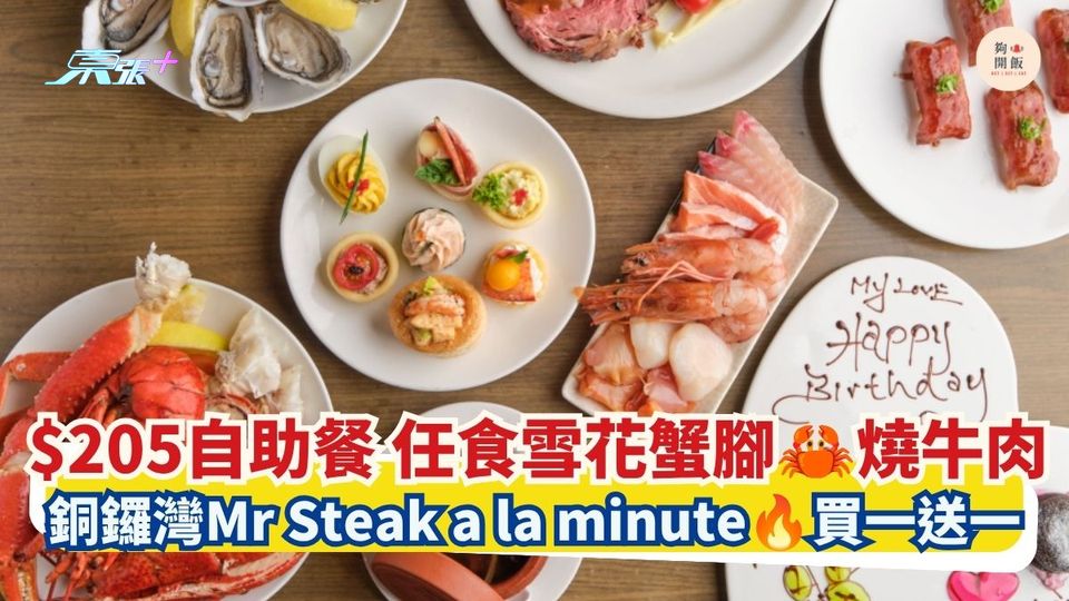 $205自助餐 任食雪花蟹腳 燒牛肉｜銅鑼灣Mr Steak a la minute買一送一