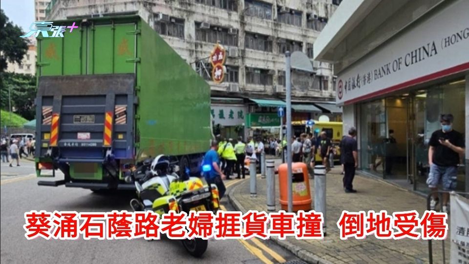 葵涌石蔭路老婦捱貨車撞 倒地受傷