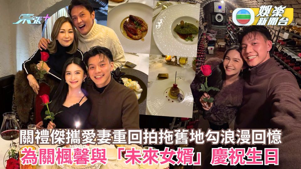 關禮傑攜愛妻重回拍拖舊地勾浪漫回憶 為關楓馨與「未來女婿」慶祝生日