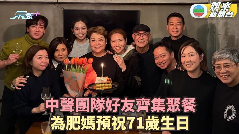 中年好聲音丨中聲團隊好友齊集聚餐 為肥媽預祝71歲生日