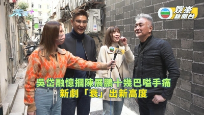 隱門丨吳岱融憶摑陳展鵬十幾巴嗌手痛 新劇「衰」出新高度