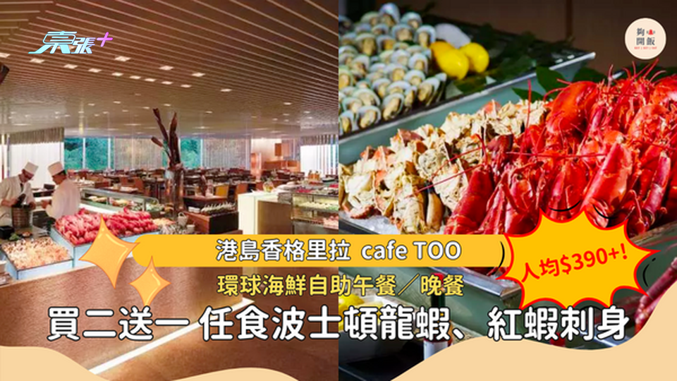 【突發優惠買二送一】港島香格里拉cafe TOO 環球海鮮自助餐 #夠鐘開飯