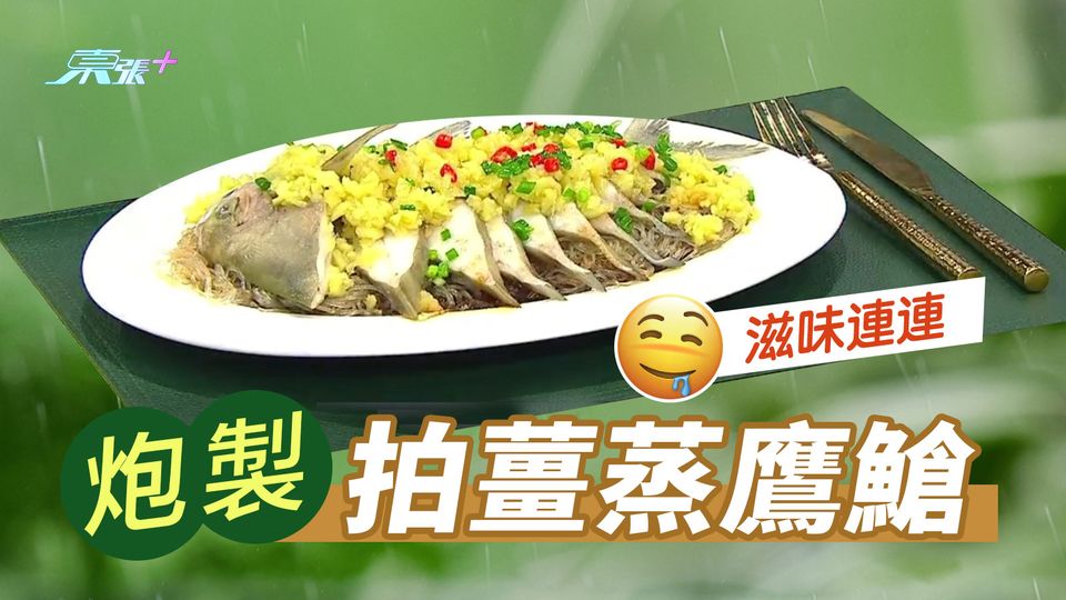 炮製拍薑蒸鷹䱽